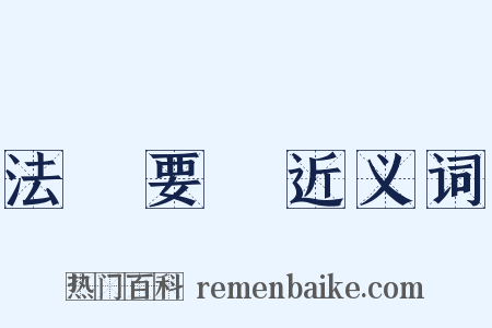 法書要錄近义词是什么意思的图片